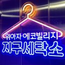 아름다운세탁소 이미지