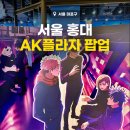 AK플라자 원주점(지하4층) | 서울 홍대 데이트 AK플라자 2월 팝업 총정리 주술회전 슈가슈가룬 굿즈