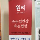 원리속눈썹 송내점 이미지