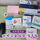 강남 다나약국 | 고도근시 라섹 수술 후기 수술 당일부터 일주일 통증 준비물 ㅅㅇㅇㅅ안과