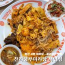 부산 전포 맛집 | 마라탕 배달 · 점심특선 있는 마라샹궈 찐맛집 추천 천라쿵푸마라탕 서면점