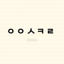 응응스크르대구