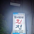 정서방네횟집 이미지
