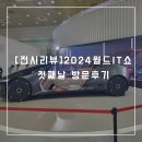아이티월드 | [전시리뷰] 엘지전자 자동차? 월드아이티쇼 첫번째날 후기/관람팁