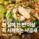 하삼비닐제작포장 | 상암 낙곱새 맛집 개미집 포장 배달 후기 6년째 내돈내산