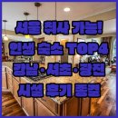 유에이치 플랫 더 서초(UH FLAT The Seocho) | 서울 취사 가능 숙소 추천 TOP 4 강남 서초 광진구 위치 장점 시설 후기 분석