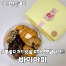 바이야미 | 화성 병점 디저트맛집 바이야미 집들이선물 받은 쿠키 후기