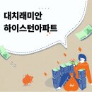 대치동 한복판 전 세대 43평? 대치래미안하이스턴아파트