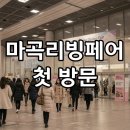 평산상사 | 2024 마곡리빙디자인페어 첫 방문 후기! 기본정보와 초대권 꿀팁까지!