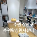 장안약국 | 수원장안구왁싱 전문 수원왁싱천사뷰티 인생 첫 브라질리언왁싱 후기
