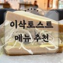 장림초(이삭토스트) | 이삭토스트메뉴 추천 및 신메뉴 더블&amp; 트리플 소세지 내돈내산 후기.