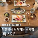 경기도 수원시 장안구 경수대로743번길 | 수원 행궁동초밥집 타츠미, 데이트하기 좋은 스시맛집 주차·예약 팁