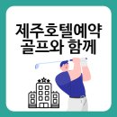 제주호텔예약 골프 즐기기 좋은 럭셔리 &amp; 실속형 호텔 비교