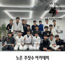 노은주짓수아카데미