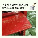 던에드워드 군포점 | 까진 원목 가구 페인트칠 도색 리폼 비용