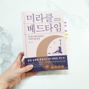 아이의 자기주도력을 기르는 기적의 루틴, 미라클 베드타임 | 뮤직멘토 김연수 작가님의 미라클 베드타임을 읽고 수면 루틴 만들기