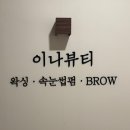 이나뷰티 | 동탄호수공원 왁싱 임산부도 편했던 이나뷰티 슈가링 왁싱 후기