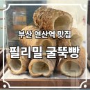 부산 굴뚝빵 맛집, 필리밀