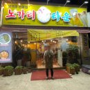 노가리타운 이미지