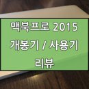 키원플레이 | 맥북프로 2015 레티나 13인치 사용기 / 후기 / 리뷰