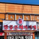 팔공 큰 돼지찌개 이미지