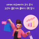 제일피드 | 피드메이커 3기 패션 부문 후기｜애드포스트 수익 15배보다 값졌던 건