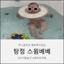 더캠프PC방 아산탕정점 | [아산 탕정] 아기수영장 스윔베베 베이비수영 후기, 50일 아기부터 가능한 프라이빗 물놀이, 베이비카페...