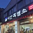 대덕대로 1447~1448번길 | 대전 목상동 맛집 왕이산흑염소 여름 보양식 흑염소탕 추천