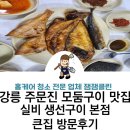 강릉실비식당 | 강릉 주문진 실비 생선구이 맛집 본점 큰집 내돈내산 후기, 주차장 정보, 메뉴, 친절함은 서비스