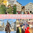 스위스 자유여행 아펜첼 (Appenzell) 우어내쉬 새해 축제 정보 위치 주차 질베스터클라우젠