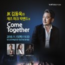 COME TOGETHER 재즈파크빅밴드 with JK김동욱 | [기획]JK 김동욱 WITH 재즈파크빅밴드 COME TOGETHER