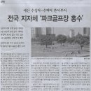 전국/ 예산 수십억~수백억 쏟아부어, 전국 지자체 ‘파크골프장 홍수’(민중이 깨어나야 나라가 바로 선다) 이미지