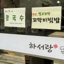 하서랑만두국수