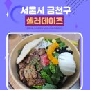 서울 금천구청 근처 샐러드 맛집 샐러데이즈 후기 feat.구운 신선야채 가득 샌드위치 JMT
