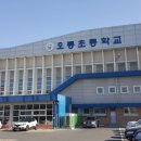 오룡초등학교 이미지