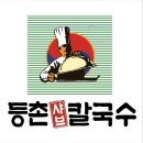 등촌샤브칼국수서울역점 이미지