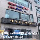 해안도로 불가마찜질방 | 제주시 찜질방 불가마 추천(?) - 도두해수파크