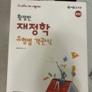 황정빈 재정학 객관식, 세무사 1차 세법(국조, 국징, 조처법) 판매 이미지