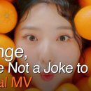 스텔라장(Stella Jang) - Orange, You&#39;re Not a Joke to Me! 이미지