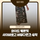 핏좋아짐 | 르바세 와이드 벌룬핏 카모 버뮤다 팬츠 실착 후기ㅣ짐웨어로 딱 좋아