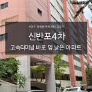 서울성모병원 대각선(서래공원건너편) | 신반포4차 신축이 되어 가는 구축 아파트.