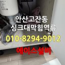화정로1R | 안산 싱크대막힘, 음식물처리기 사용 후 역류할 때 해결 후기