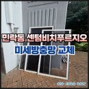 센텀비치푸르지오아파트 | 센텀비치푸르지오 아파트 방충망 교체, 가족 건강을 위한 현명한 선택