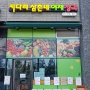 삼촌네야채청과