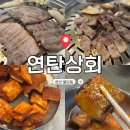 천안 불당동맛집 연탄상회 고기집 방문후기