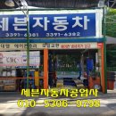 수락자동차공업사 이미지