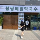 봉평메밀막국수 이미지