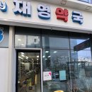 재영약국 이미지