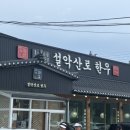 설악산로 | 속초 한우맛집ㅣ설악산로 한우 런치 설악산세트 후기