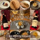 청수1789 | 세계 4대 요리 학교 졸업 미슐랭 쉐프의 광교 파인다이닝 아브뉴듀방 프렌치 파인다이닝 후기